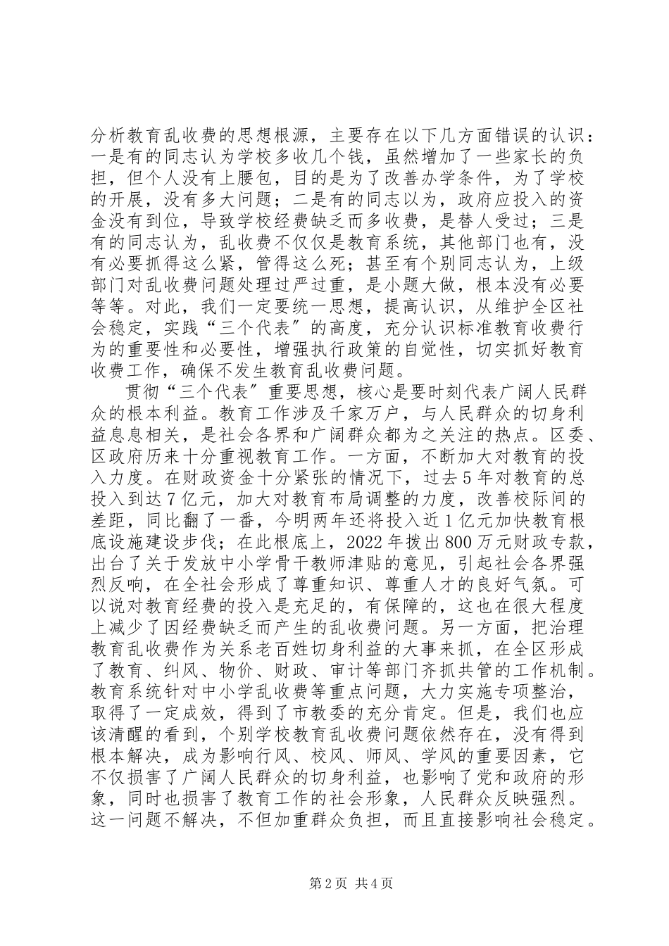 2023年在治理教育乱收费会议上的致辞.docx_第2页