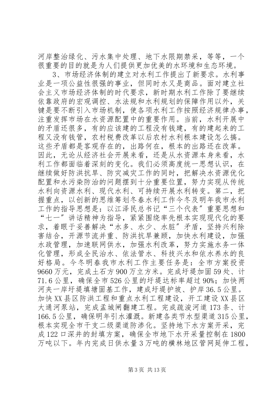 2023年在全市水利工作暨农业结构调整现场会议上的致辞.docx_第3页