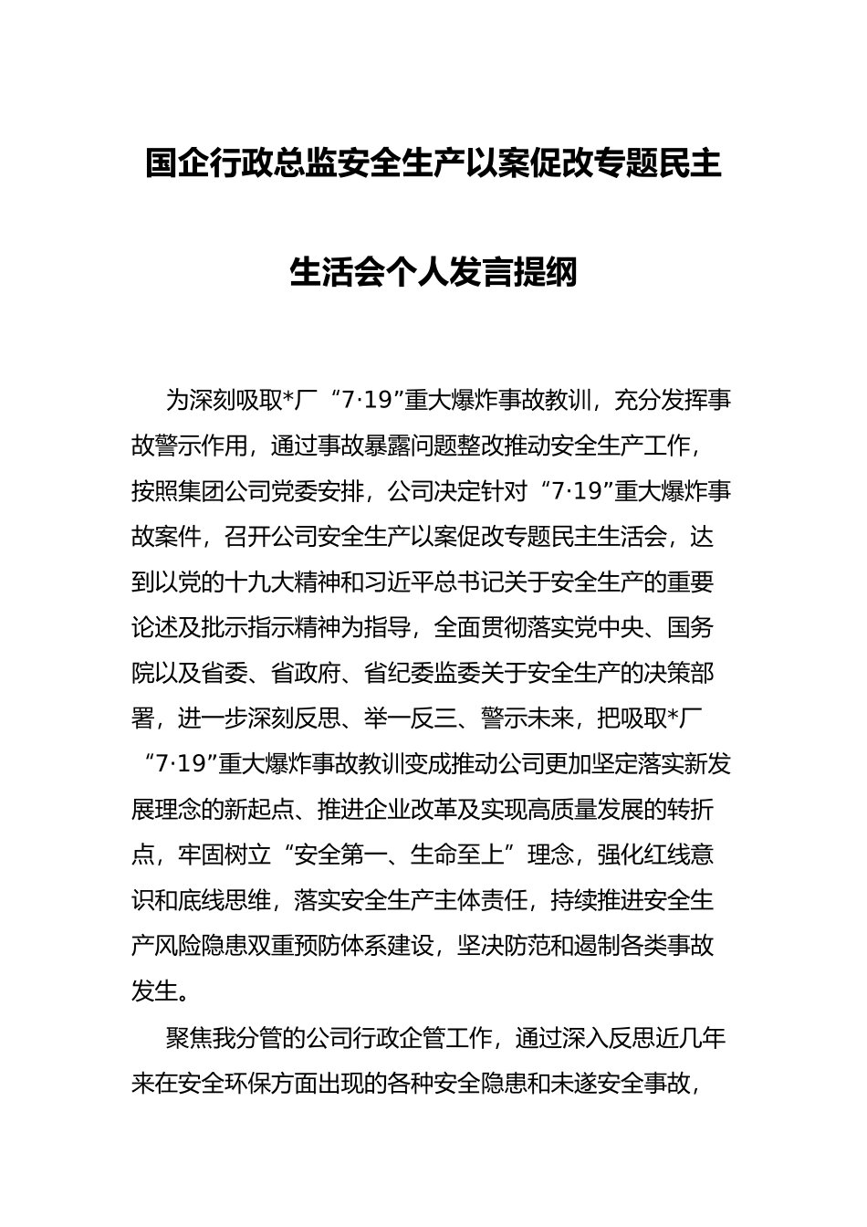 国企行政总监安全生产以案促改专题民主生活会个人发言提纲.docx_第1页