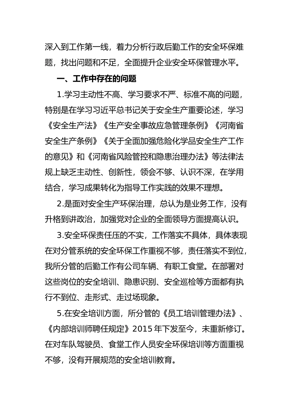 国企行政总监安全生产以案促改专题民主生活会个人发言提纲.docx_第2页