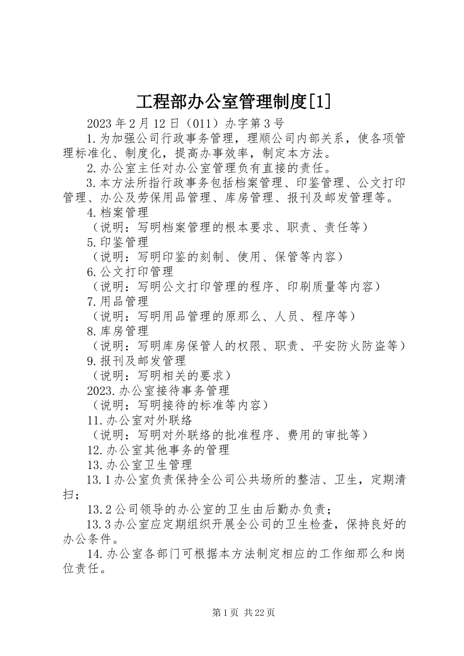 2023年项目部办公室管理制度1.docx_第1页