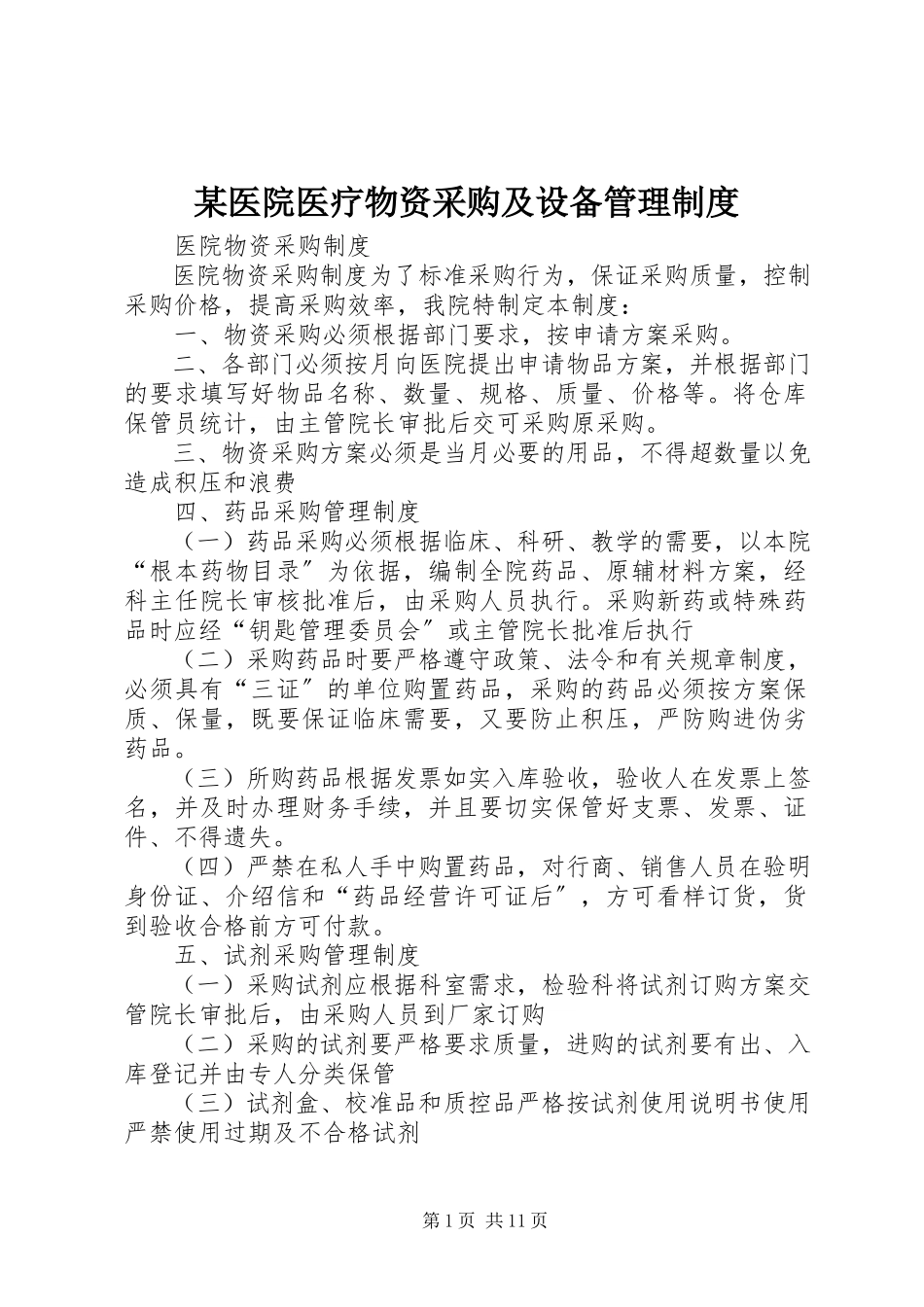 2023年xx医院医疗物资采购及设备管理制度.docx_第1页