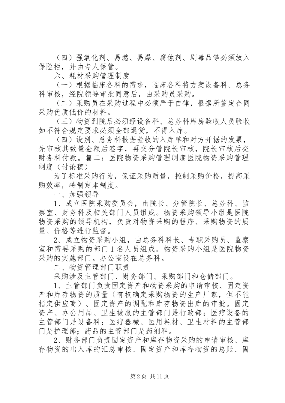 2023年xx医院医疗物资采购及设备管理制度.docx_第2页