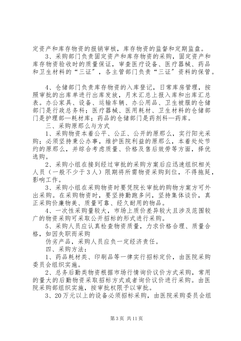 2023年xx医院医疗物资采购及设备管理制度.docx_第3页