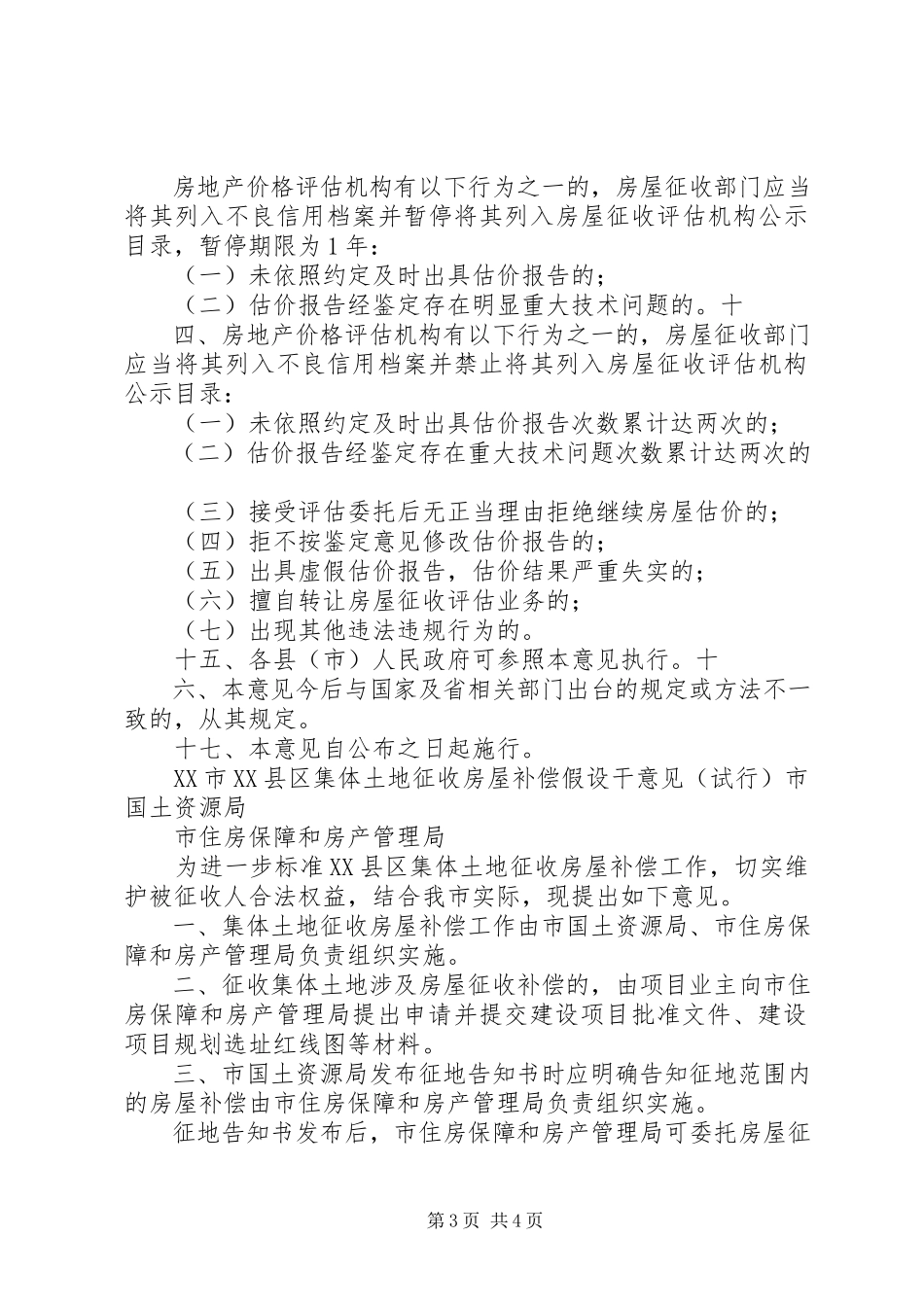 2023年XX市XX县区集体土地征收房屋补偿若干意见试行.docx_第3页