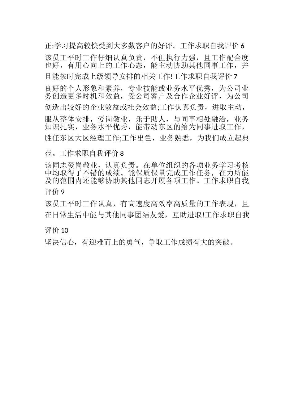 2023年工作求职自我评价10句.doc_第2页