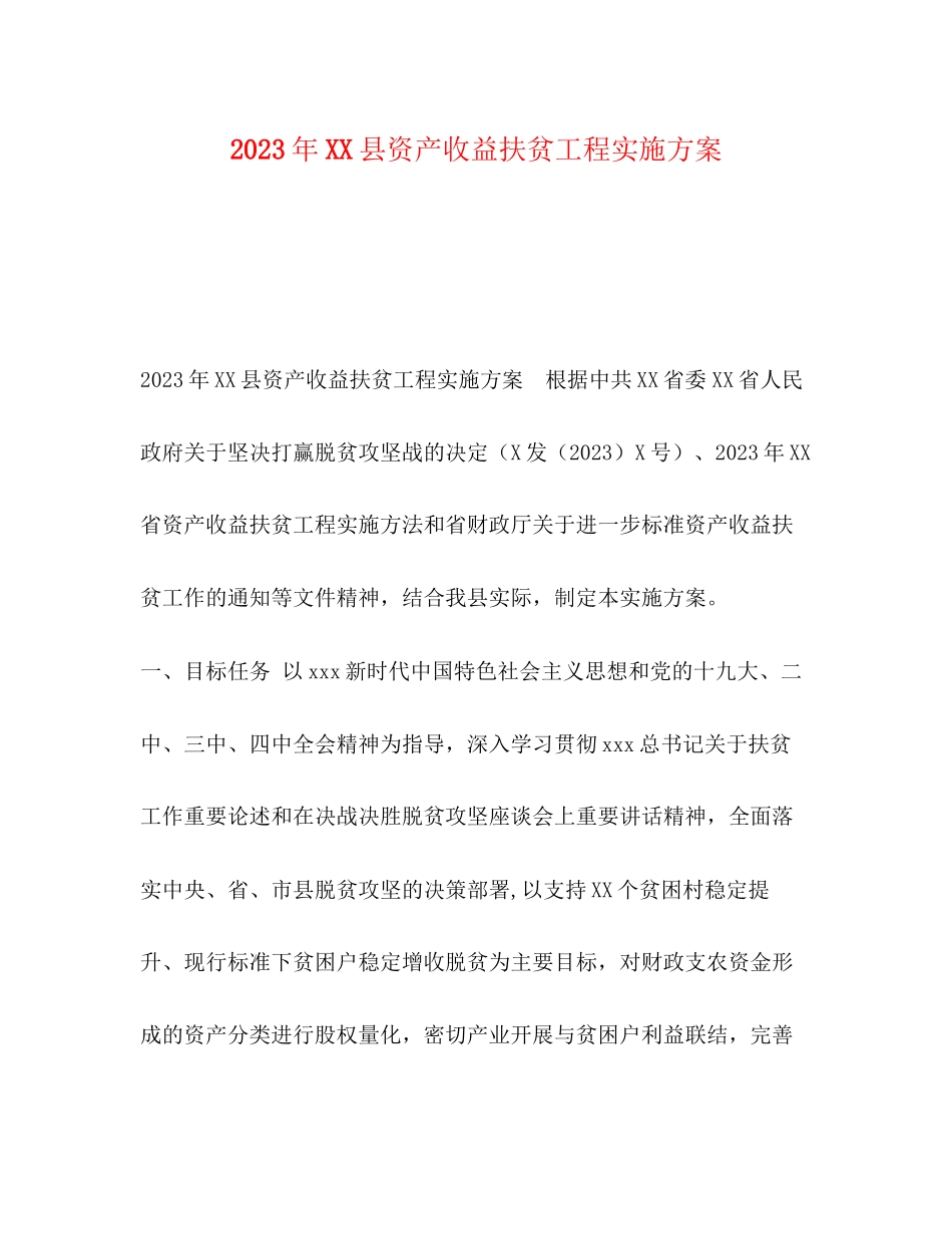 2023年节日讲话县资产收益扶贫工程实施方案.docx_第1页