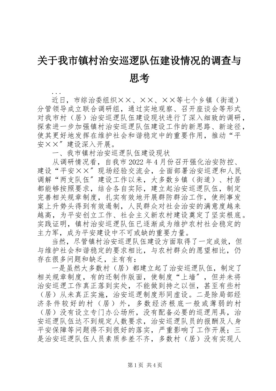 2023年我市镇村治安巡逻队伍建设情况的调查与思考.docx_第1页