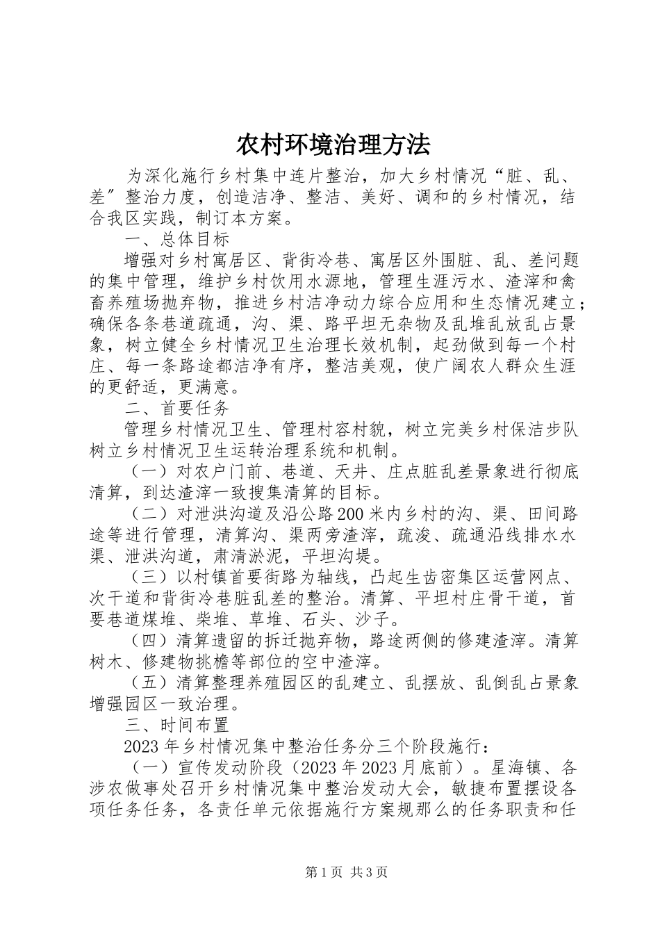 2023年农村环境治理办法.docx_第1页