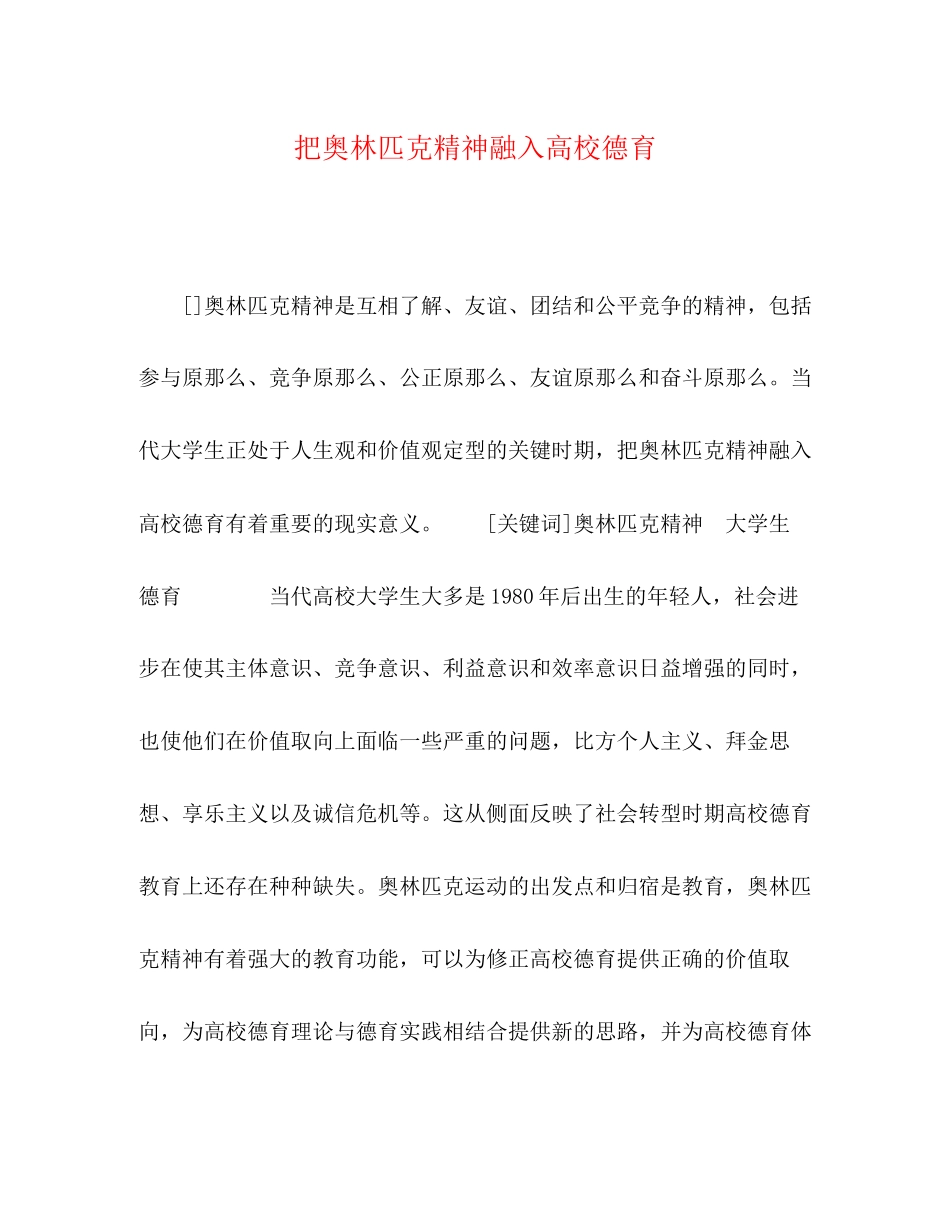 2023年把奥林匹克精神融入高校德育.docx_第1页