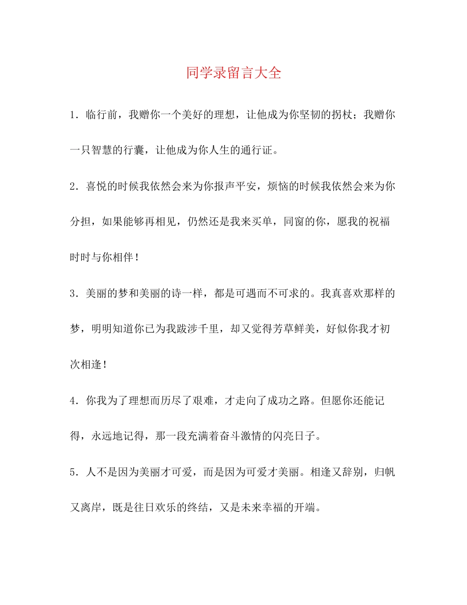 2023年同学录留言大全.docx_第1页