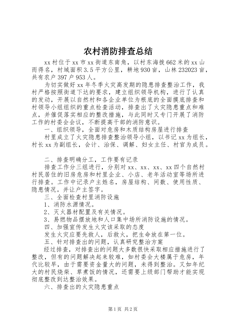 2023年农村消防排查总结.docx_第1页