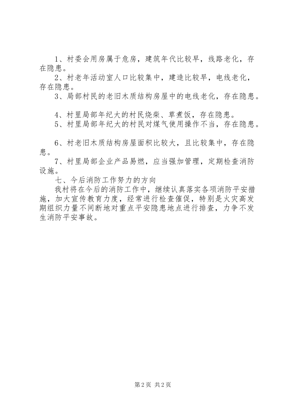 2023年农村消防排查总结.docx_第2页