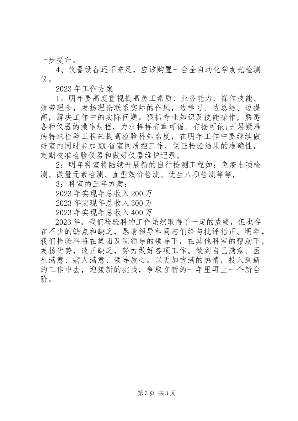 2023年医院检验科年度工作总结及三年计划.docx_第3页