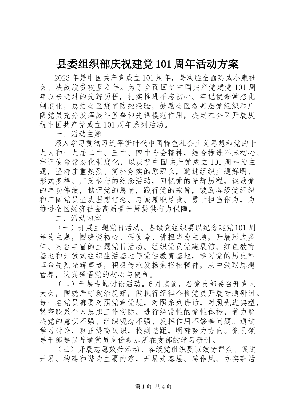 2023年县委组织部庆祝建党99周年活动方案.docx_第1页