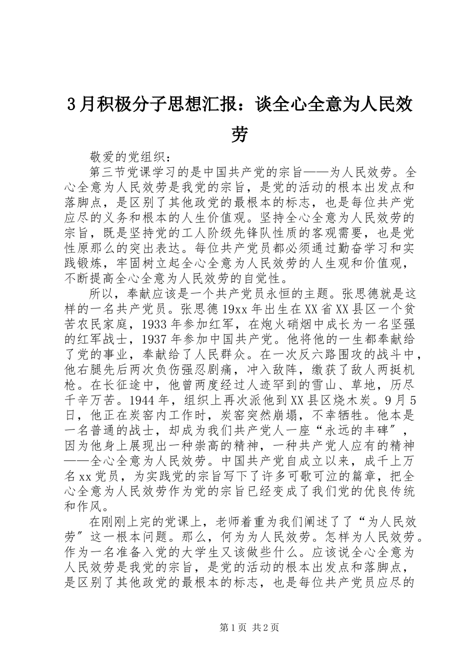 2023年3月积极分子思想汇报谈全心全意为人民服务新编.docx_第1页