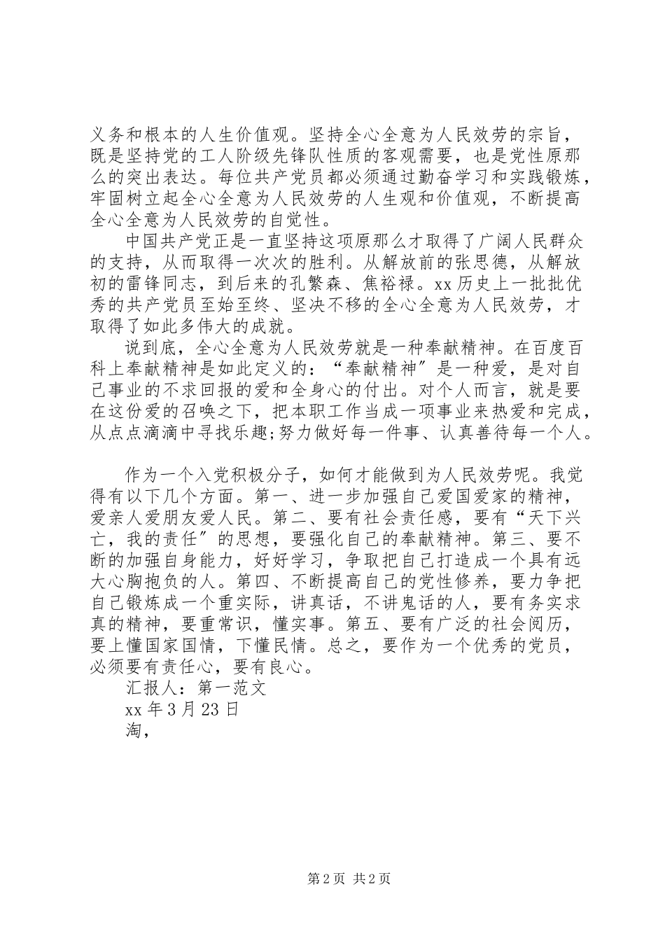 2023年3月积极分子思想汇报谈全心全意为人民服务新编.docx_第2页