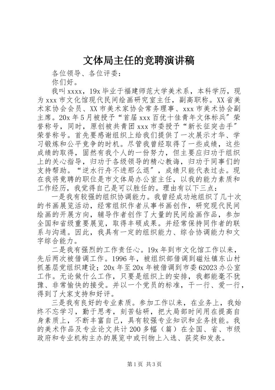 2023年文体局主任的竞聘演讲稿.docx_第1页