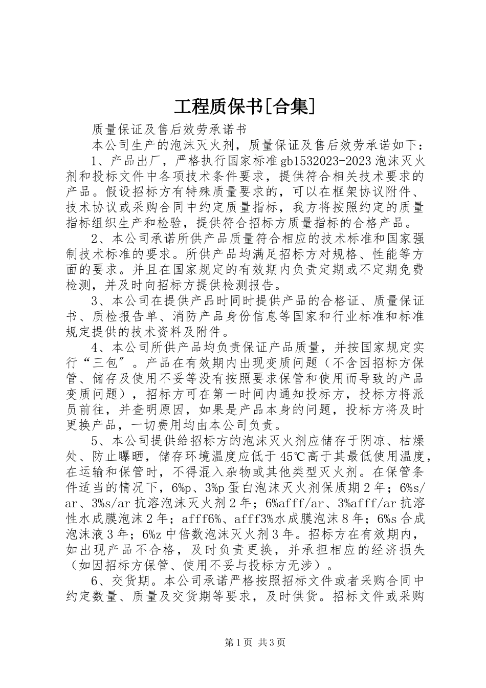 2023年工程质保书[合集].docx_第1页