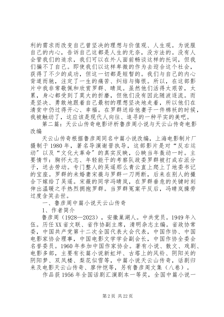 2023年《天云山传奇》观后感新编.docx_第2页