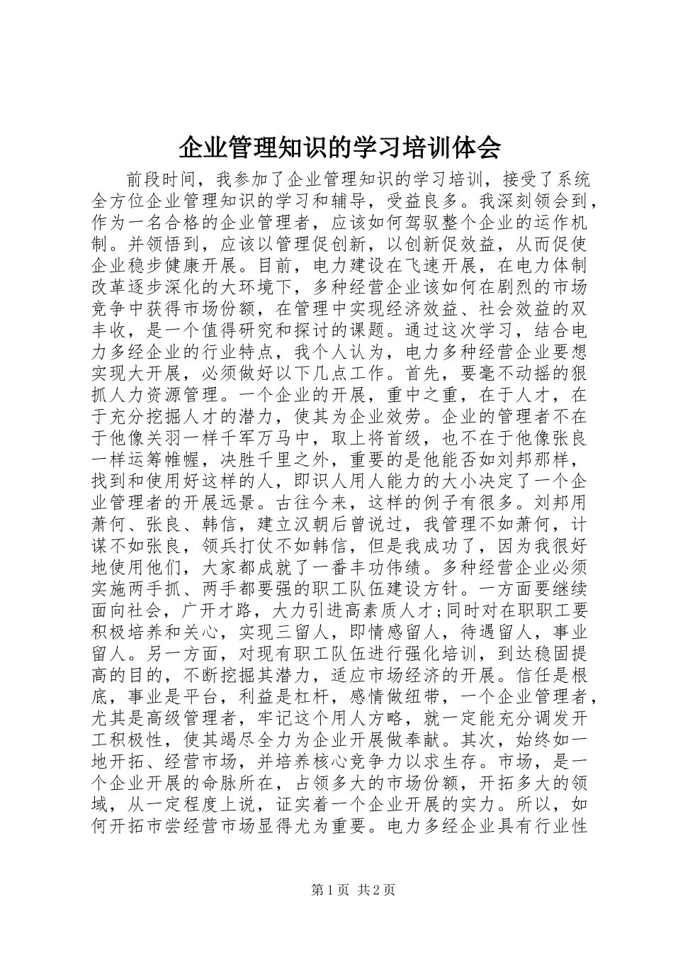 2023年企业管理知识的学习培训体会.docx_第1页