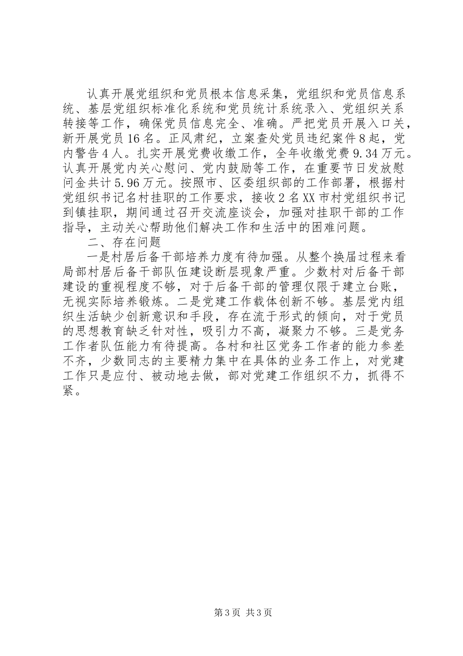2023年街道乡镇“基层党建工作总结”.docx_第3页