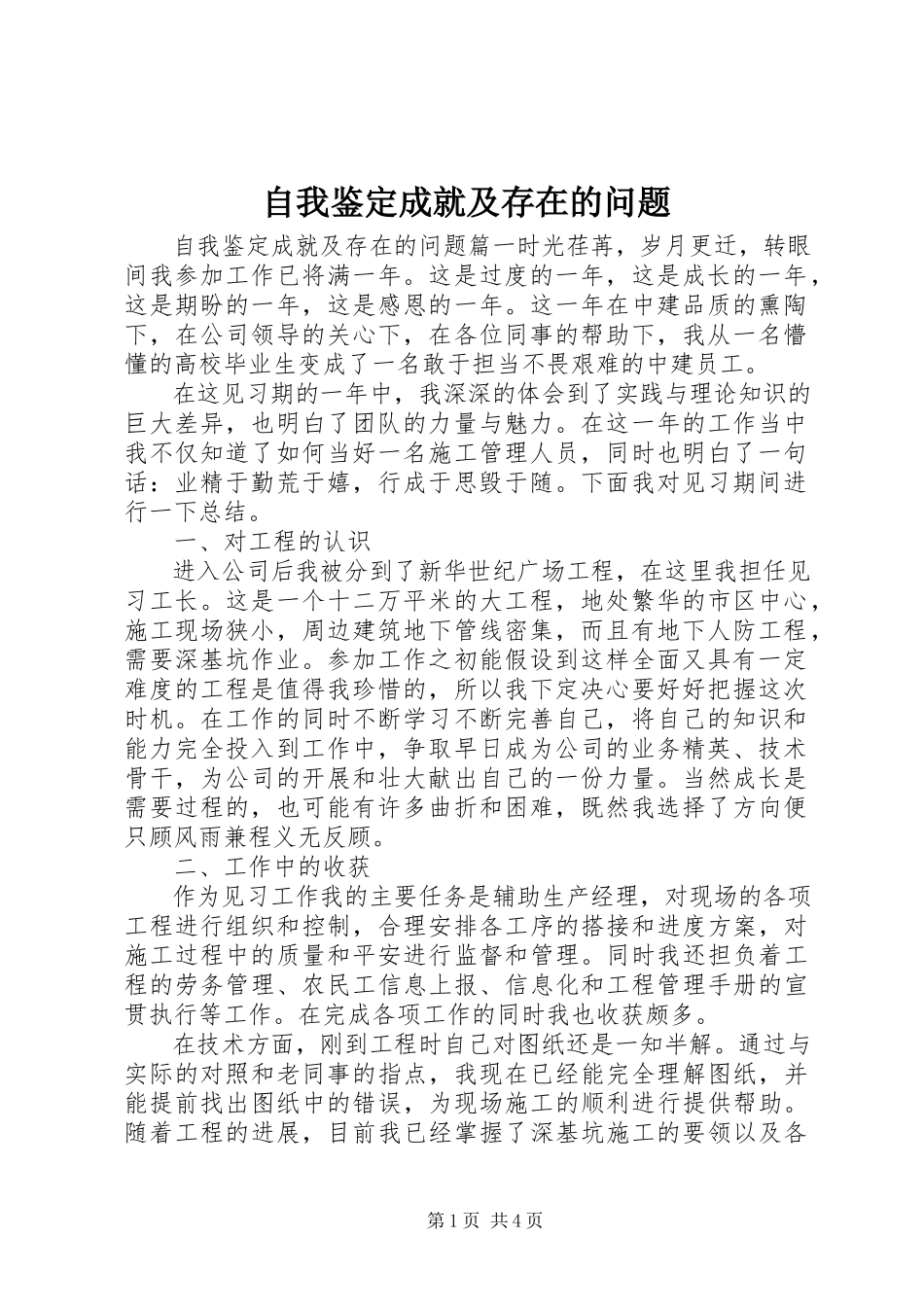 2023年自我鉴定成就及存在的问题.docx_第1页