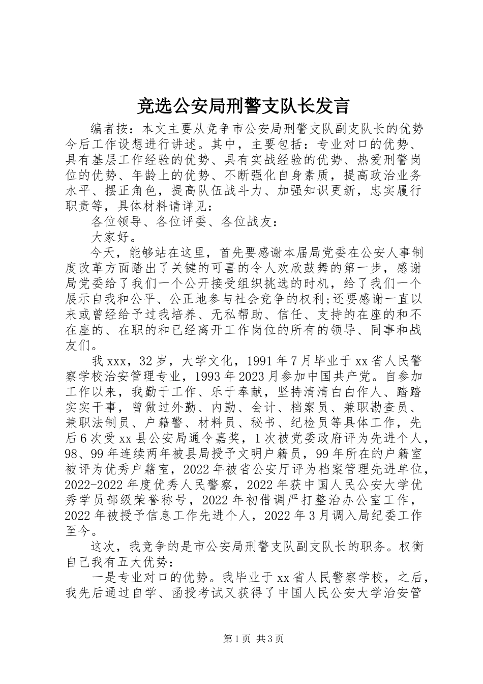 2023年竞选公安局刑警支队长讲话.docx_第1页