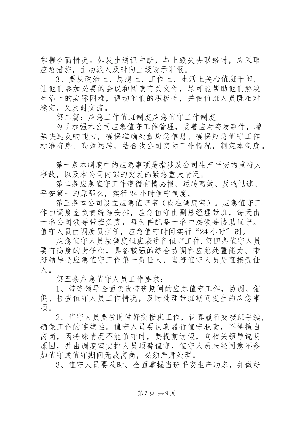 2023年学校应急值班工作制度.docx_第3页