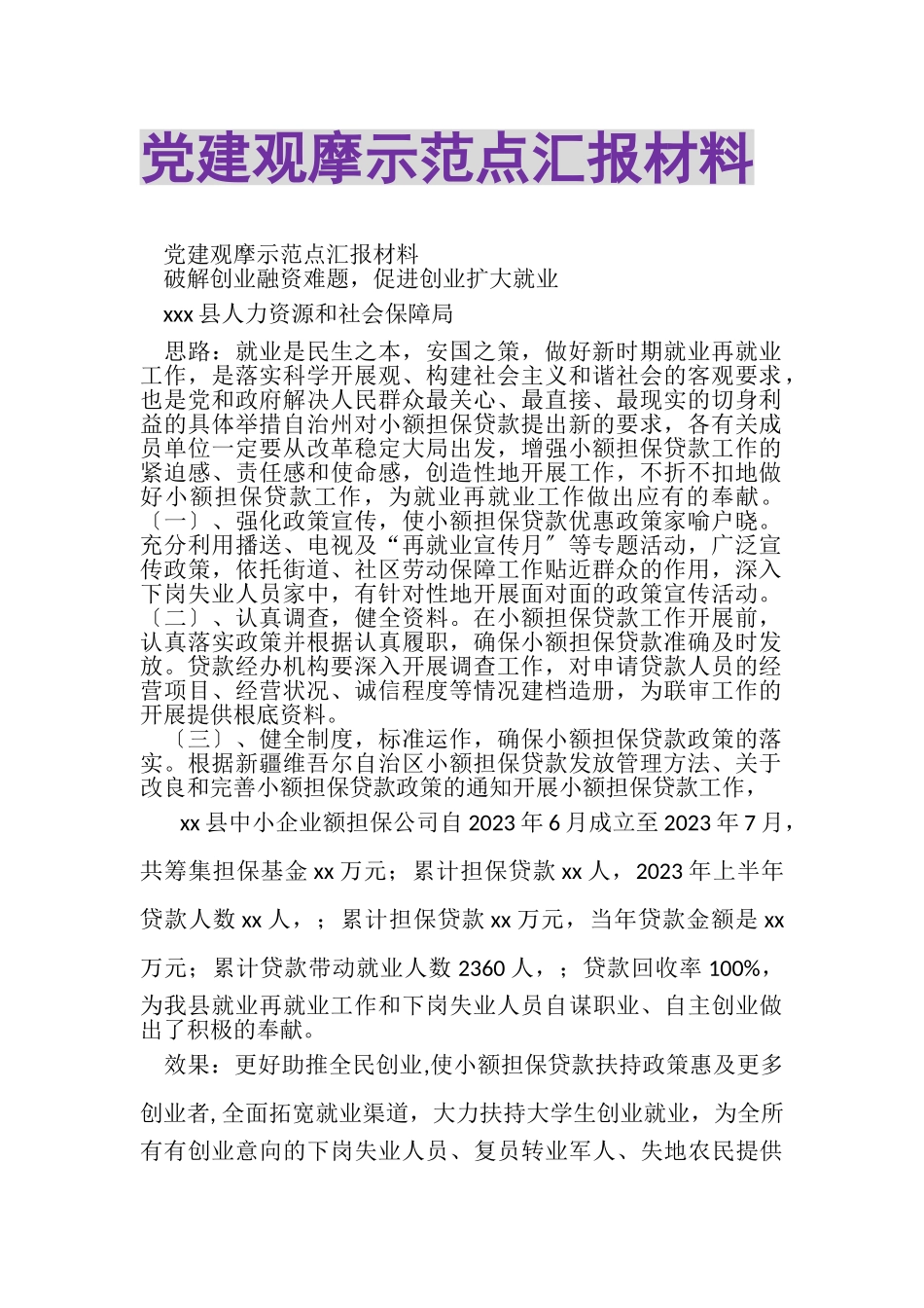 2023年党建观摩示范点汇报材料.doc_第1页