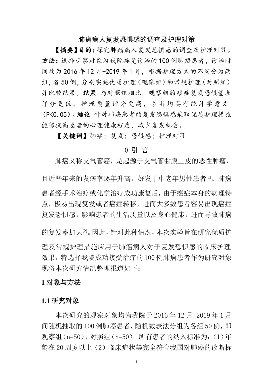 护理专业肺癌病人复发恐惧感的调查及护理对策.doc_第3页