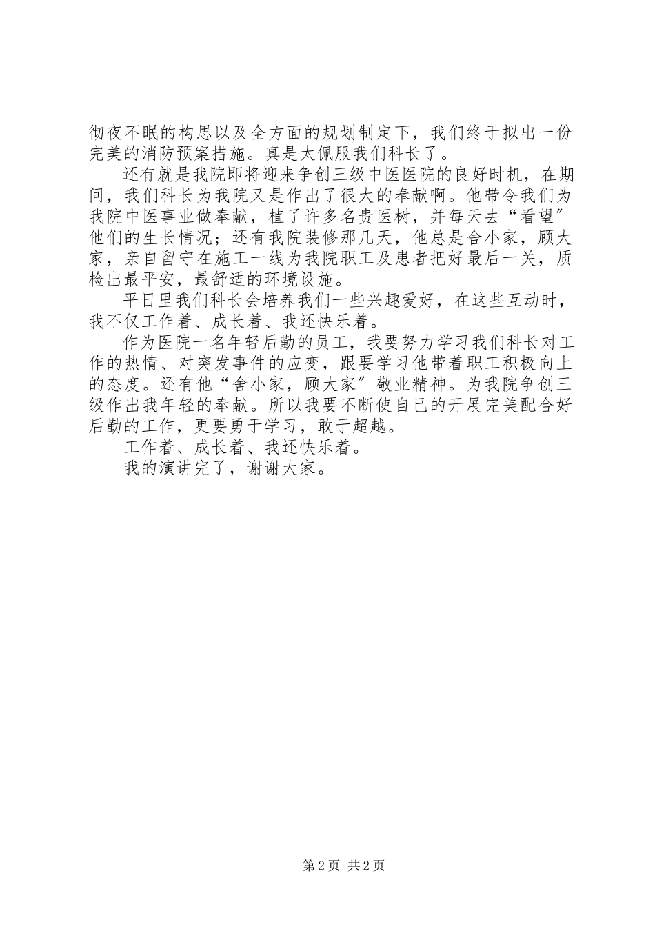 2023年“温氏十大正气观”主题演讲稿新编.docx_第2页