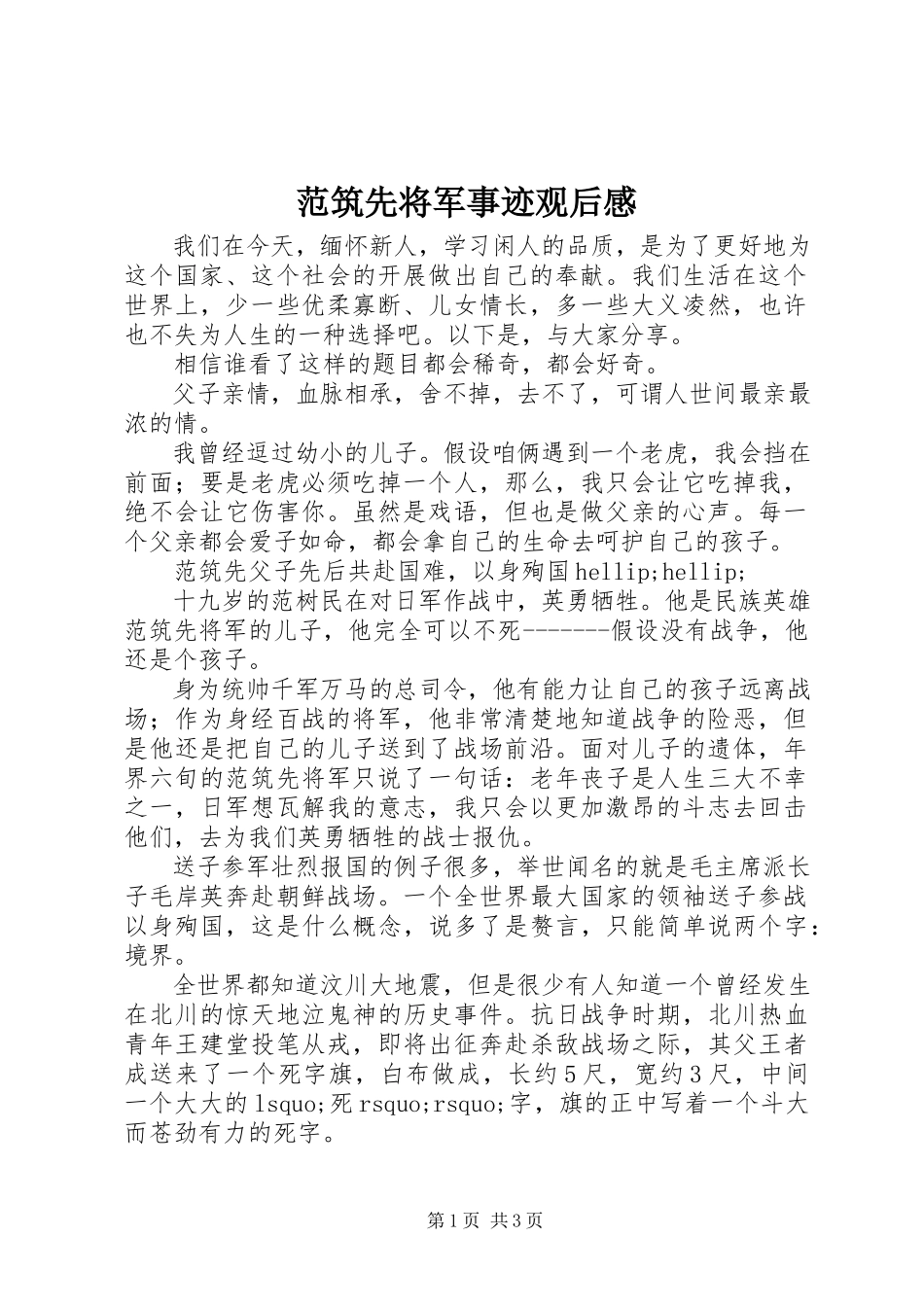 2023年范筑先将军事迹观后感.docx_第1页