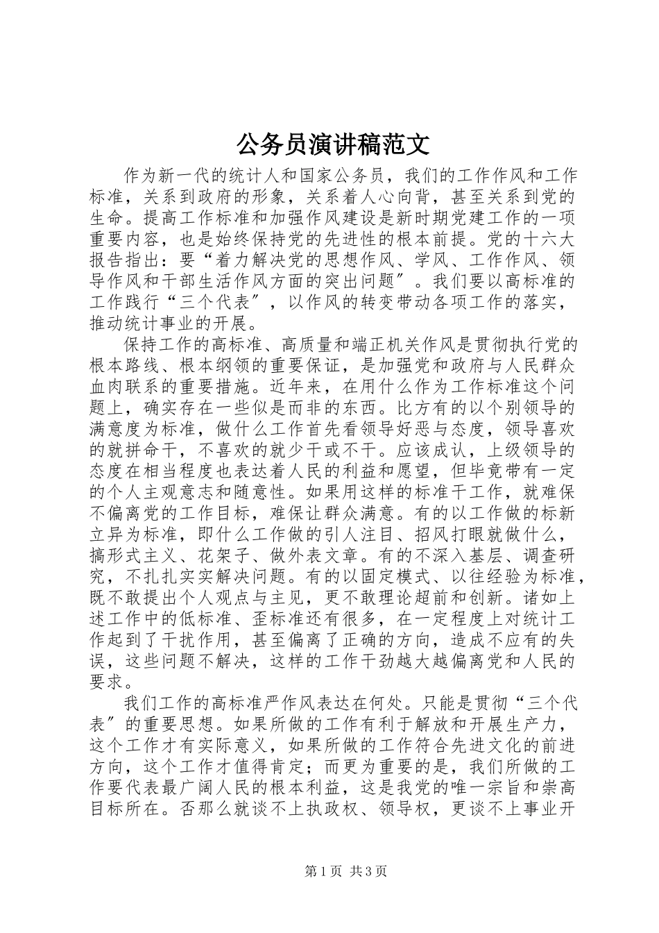 2023年公务员演讲稿.docx_第1页