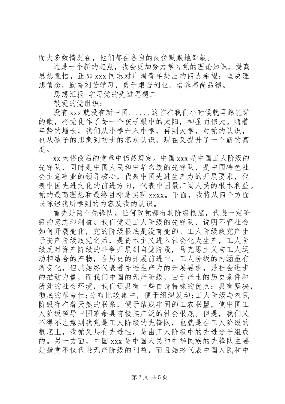 2023年思想汇报学习党的先进思想.docx_第2页