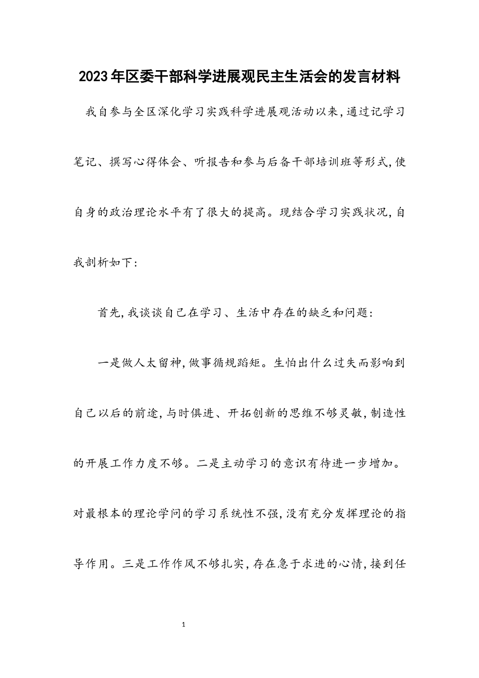 2023年区委干部科学发展观民主生活会的发言材料.docx_第1页