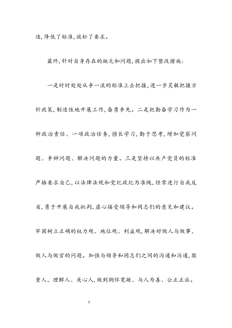2023年区委干部科学发展观民主生活会的发言材料.docx_第3页