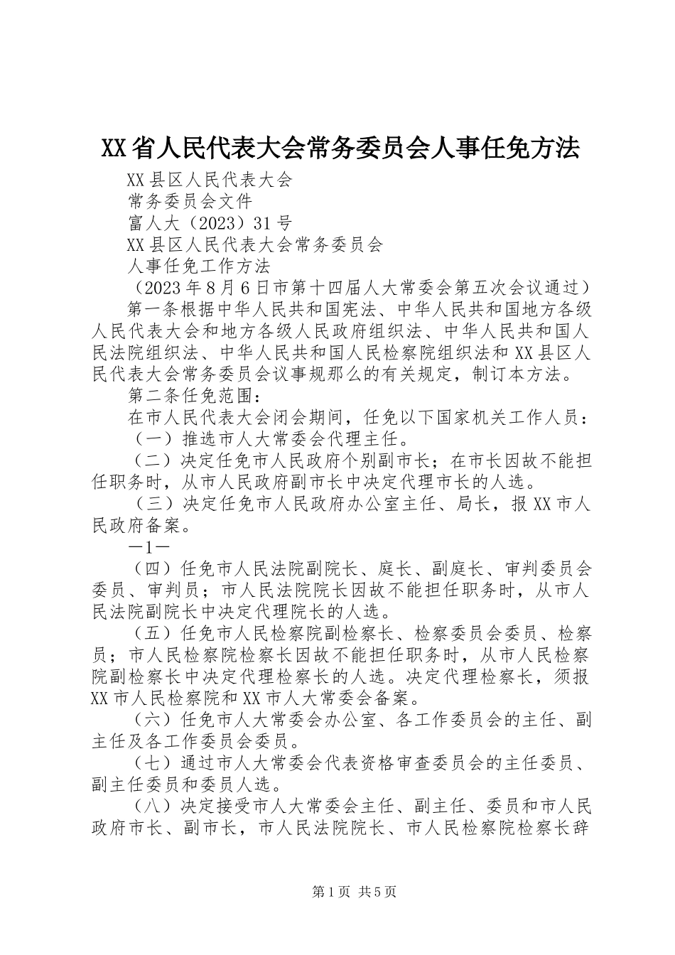 2023年XX省人民代表大会常务委员会人事任免办法.docx_第1页
