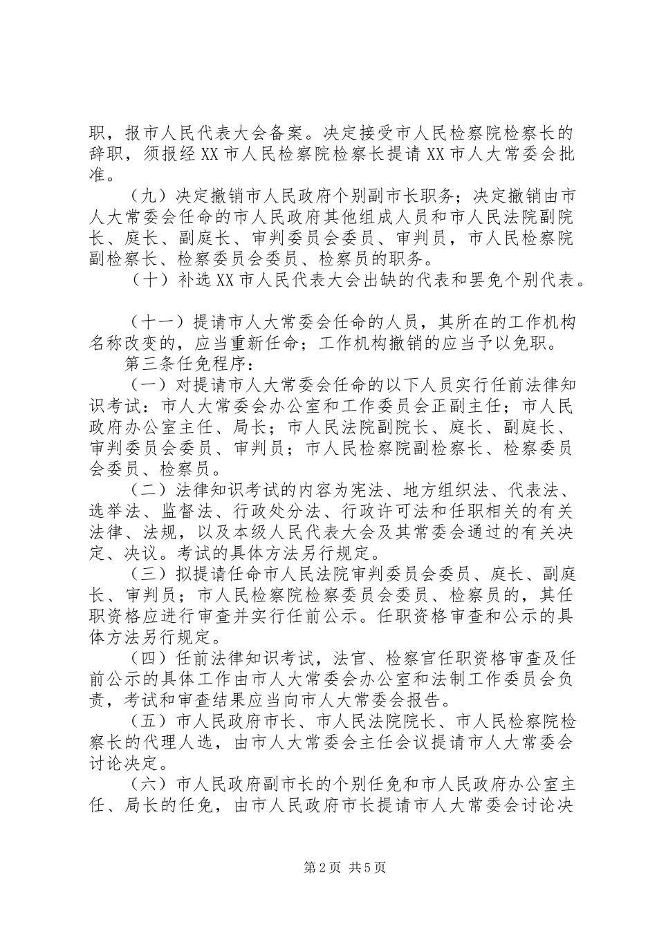 2023年XX省人民代表大会常务委员会人事任免办法.docx_第2页
