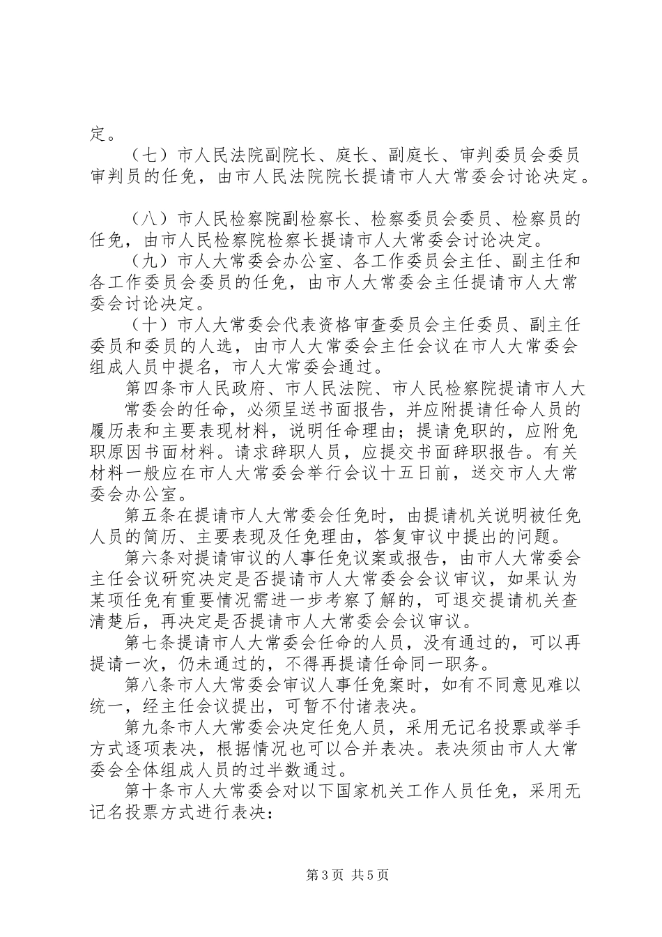 2023年XX省人民代表大会常务委员会人事任免办法.docx_第3页