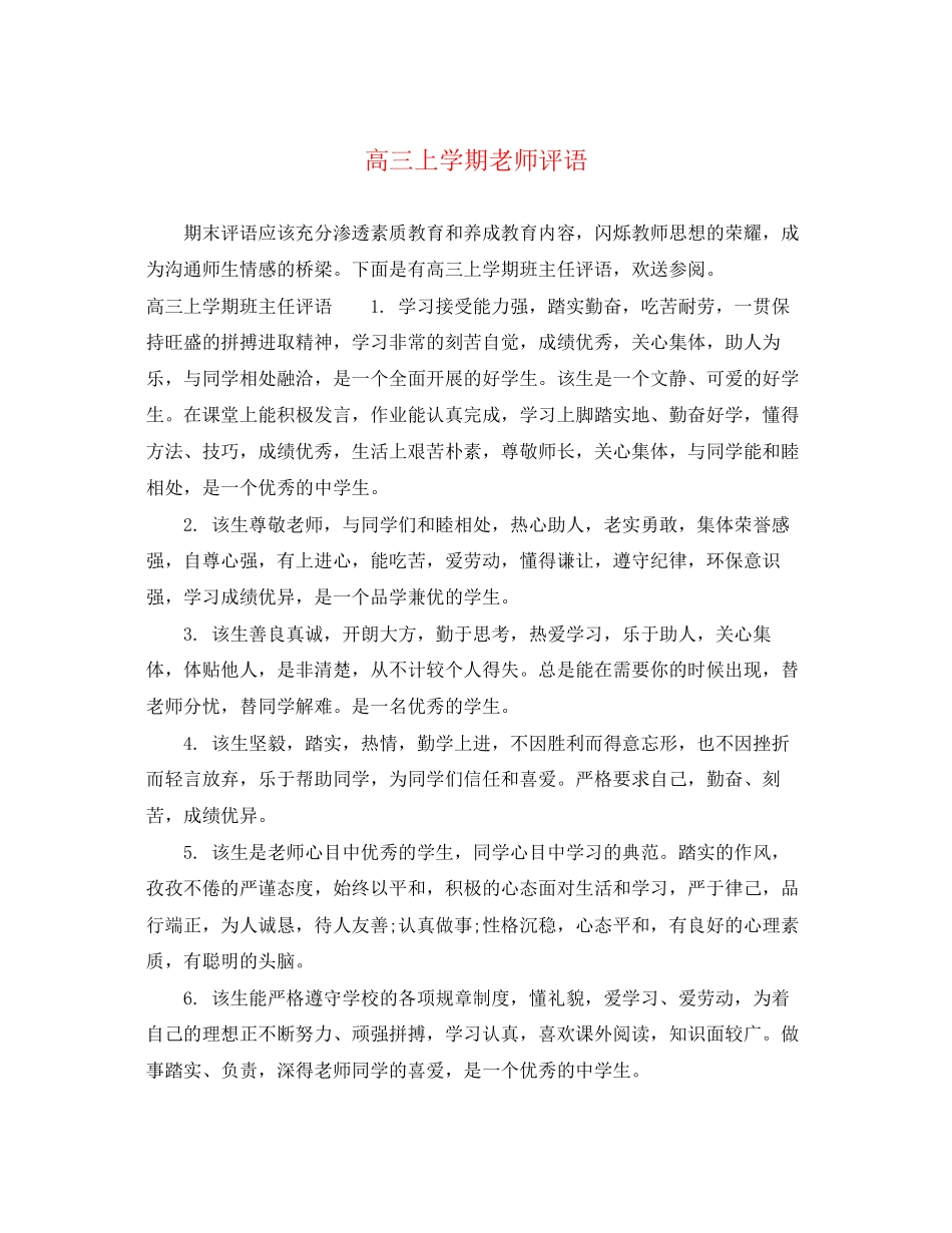 2023年高三上学期老师评语.docx_第1页