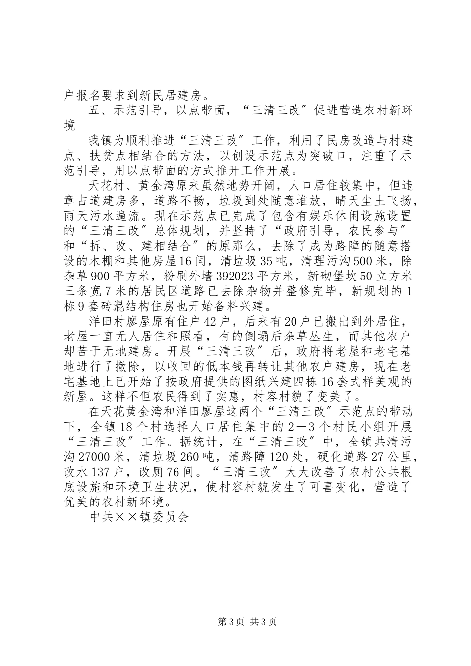 2023年新农村建设工作情况的总结材料.docx_第3页