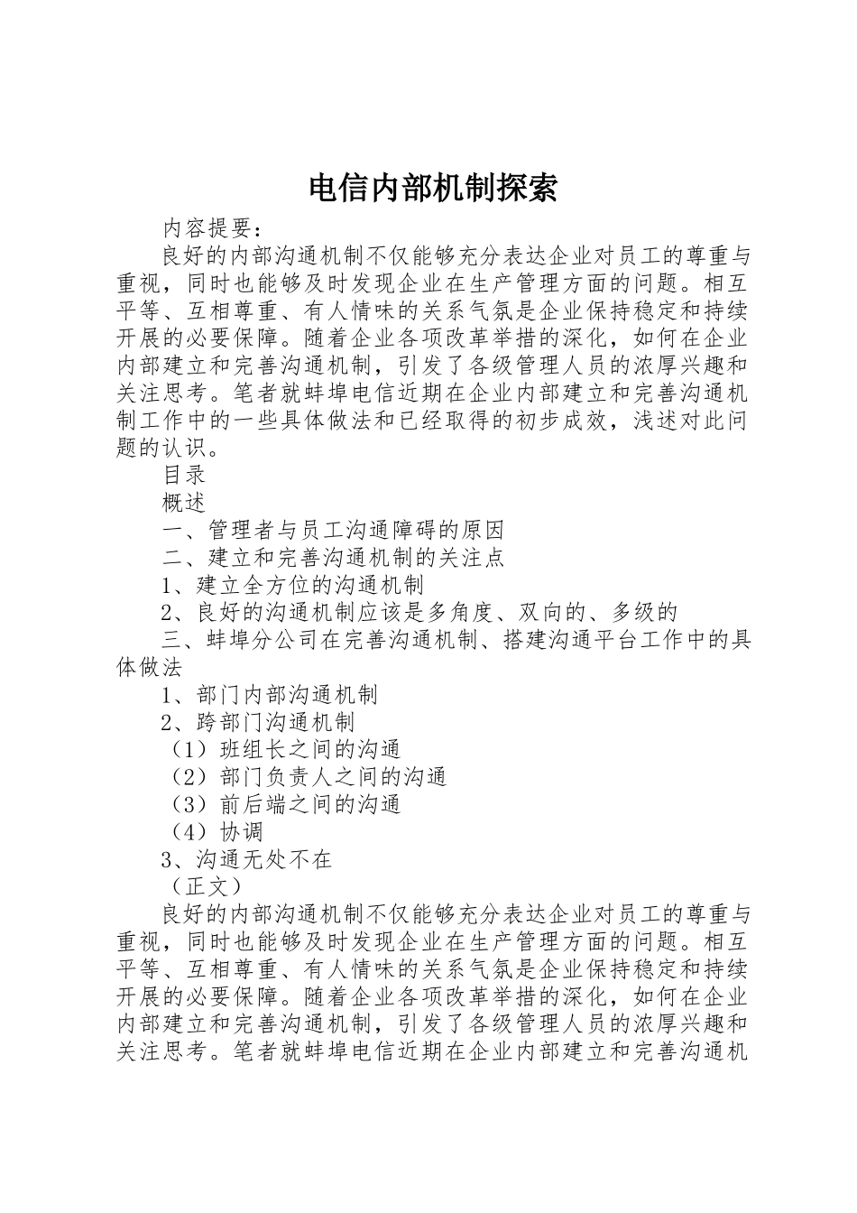 2023年电信内部机制探索新编.docx_第1页