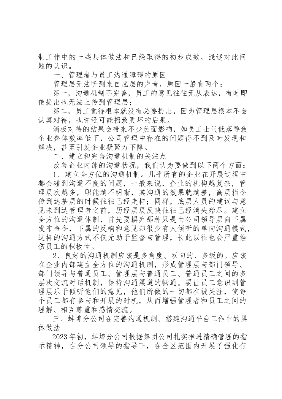 2023年电信内部机制探索新编.docx_第2页