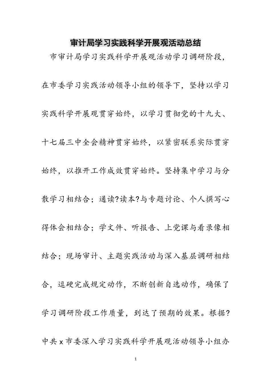 2023年审计局学习实践科学发展观活动总结范文.doc_第1页