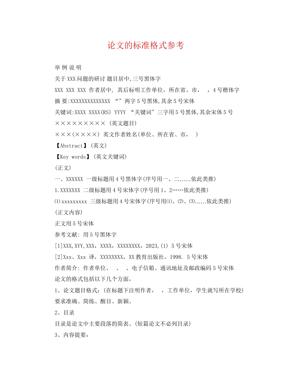 2023年论文的标准格式.docx_第1页