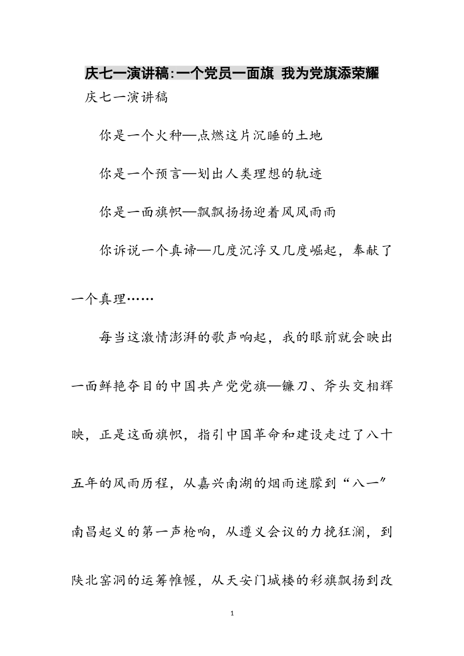 2023年庆七一演讲稿-一个党员一面旗 我为党旗添光彩范文.doc_第1页