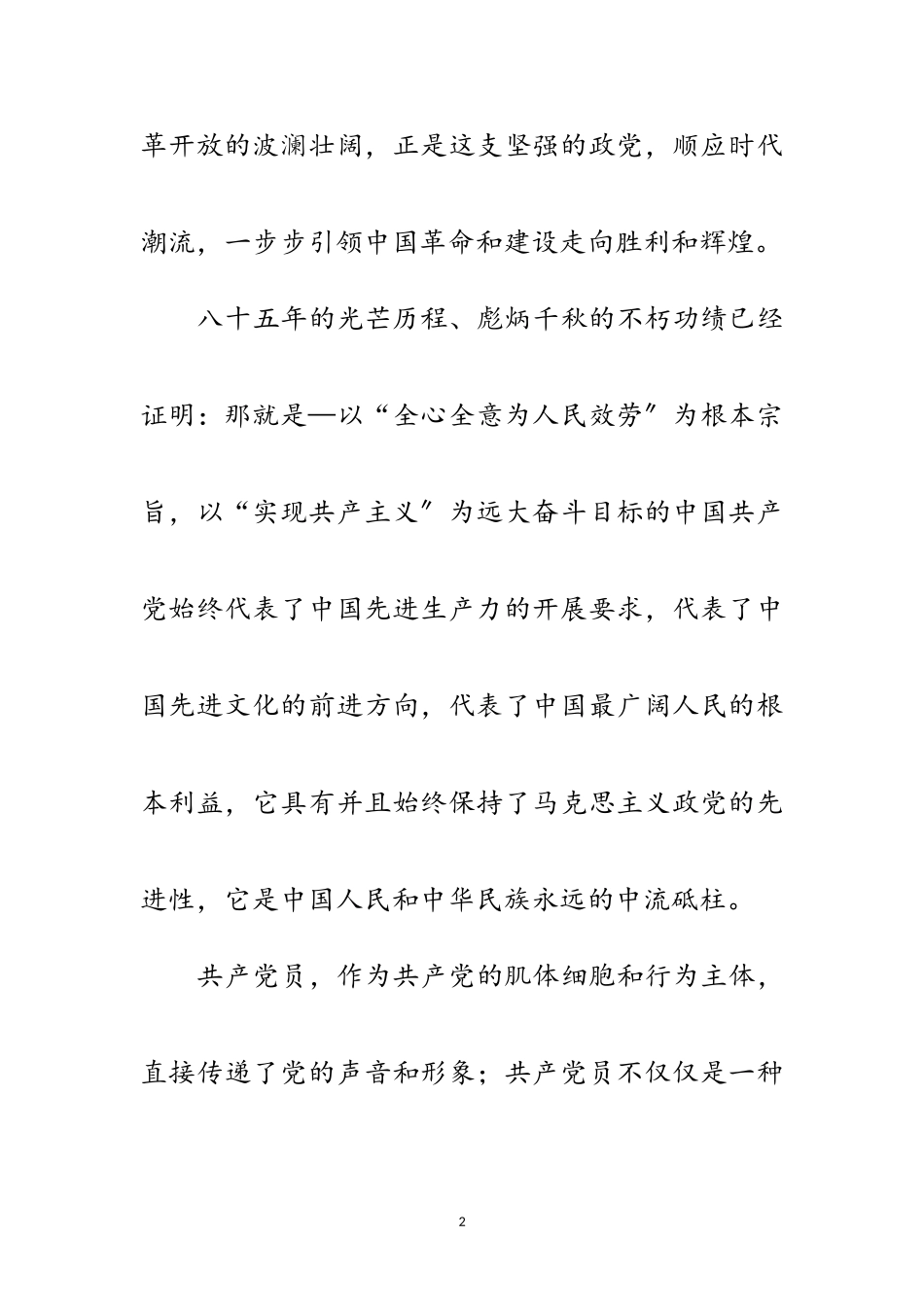 2023年庆七一演讲稿-一个党员一面旗 我为党旗添光彩范文.doc_第2页