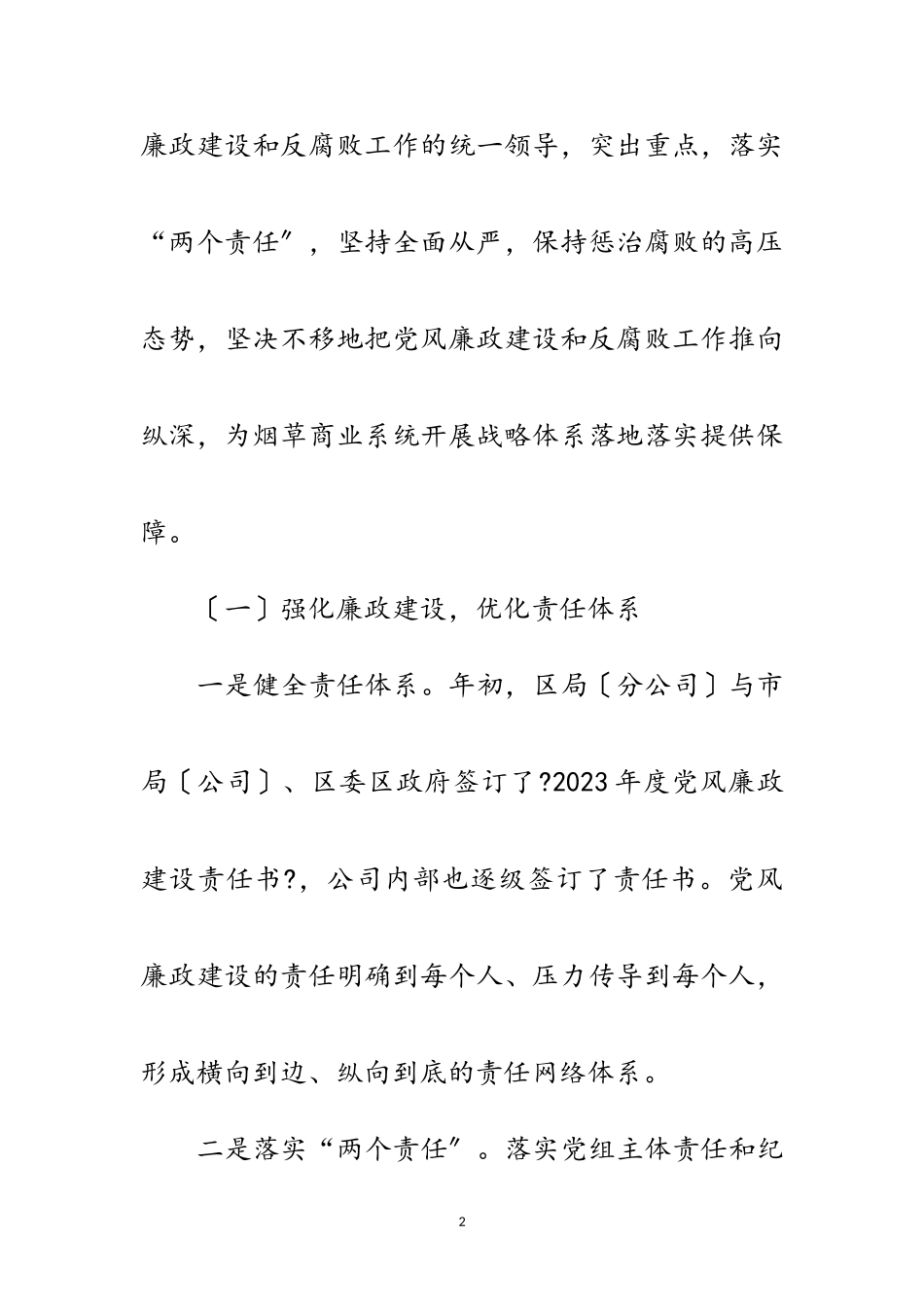 2023年党风廉政及领导班子建设情况汇报范文.doc_第2页