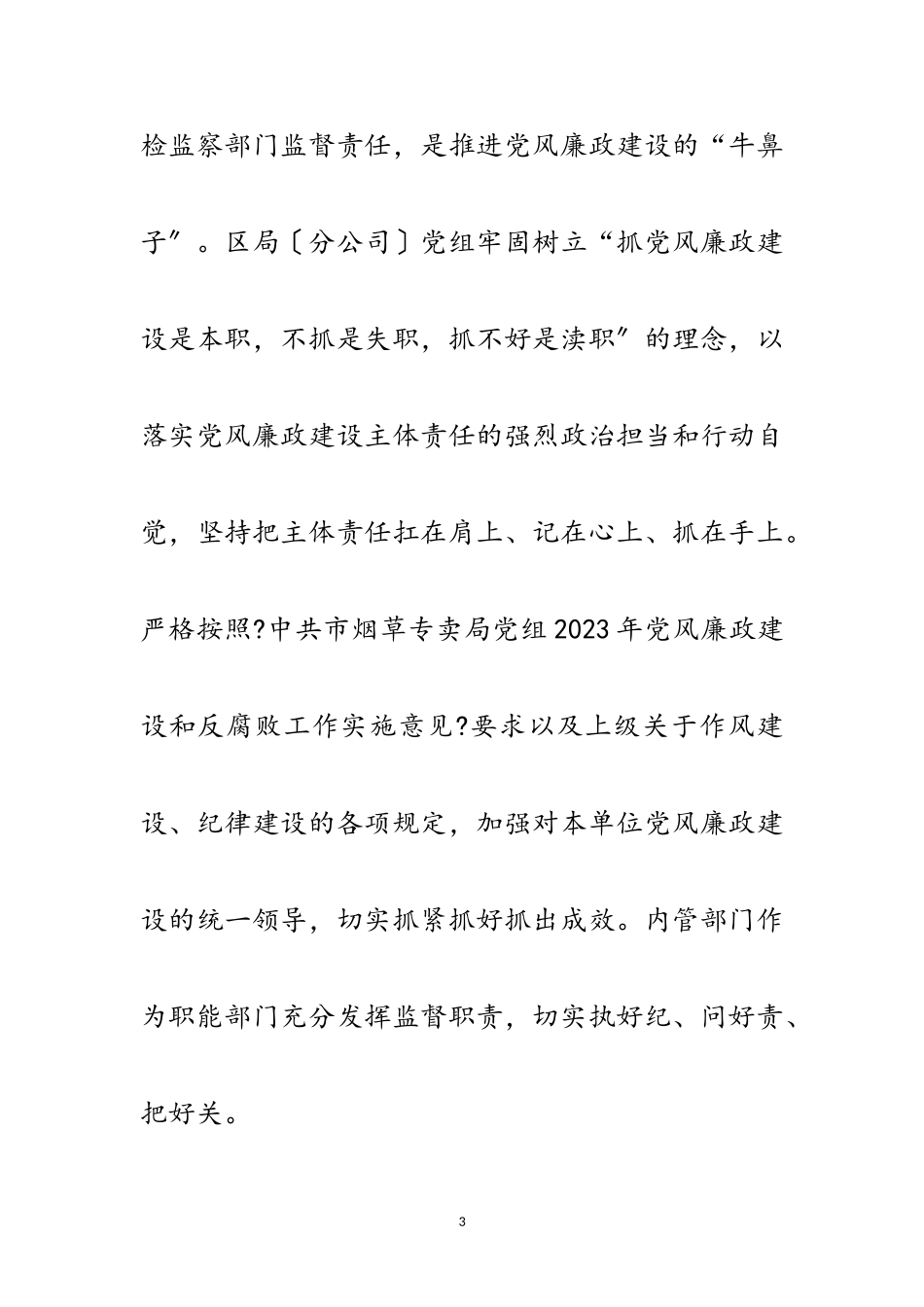 2023年党风廉政及领导班子建设情况汇报范文.doc_第3页